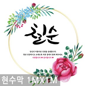 칠순 잔치 생신 축하 고희연 현수막 1mx1m 생일 배너 행사 족자 칠순 고희연 플랜 카드 파티, BN012.선택 - 칠순 축하 1MX1M