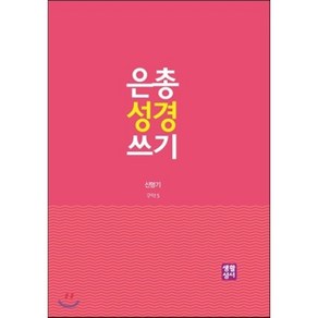 은총 성경 쓰기: 신명기, 생활성서사