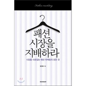 패션 시장을 지배하라:시장을 사로잡는 패션 마케팅의 모든 것