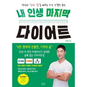 내 인생 마지막 다이어트 : 당신의 ‘진짜 살’을 빼주는 가장 간결한 습관, 김재환 저, 베가북스