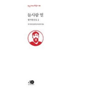 함석헌선집 2 들사람 얼 (한길그레이트북스 149) (양장)