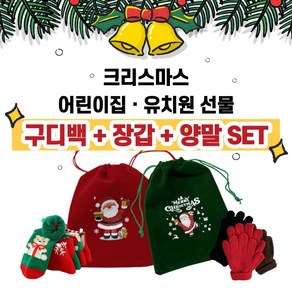 크리스마스 구디백 [유치원 크리스마스선물 답례품 어린이집], GREEN, 구디백+양말+장갑, 1개