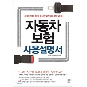 자동차보험 사용설명서 : 자동차 보험 12개 핵심만 알면 절대 속지 않는다, 김진수,홍서영,홍찬의 공저, 라온북