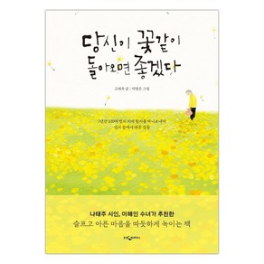 [웅진지식하우스] 당신이 꽃같이 돌아오면 좋겠다 (마스크제공), 단품