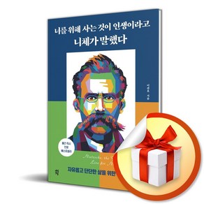 너를 위해 사는 것이 인생이라고 니체가 말했다 (이엔제이 전용 사 은 품 증 정), 다산초당, 이관호