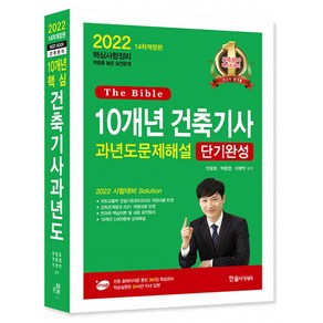 2022 10개년 건축기사 과년도문제세해설 단기완성 개정판, 한솔아카데미