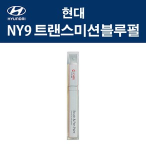 현대 NY9 트랜스미션블루펄 붓펜 자동차 차량용 카페인트 도색, 1개