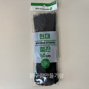 문구랑만들기랑 현대철끈 일반철끈 흑표지끈 크기3종, 특대-약500mm