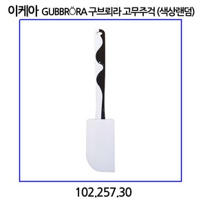 이케아 GUBBRoRA 구브뢰라 고무주걱 (색상랜덤)