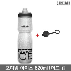 카멜백 자전거 물통 포디엄 아이스 620ml +머드 캡/Podium Ice 21oz Bike Bottle+Mud Cap/4배강화보냉물병, 블랙, 1개