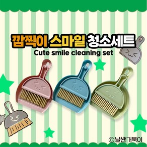 [날쌘거북이] 1500 깜찍이 스마일 청소세트 / 책상청소 아이템 / 미니빗자루세트 /탁상용 휴대용 쓰레받기 빗자루 청소세트, 핑크, 1개