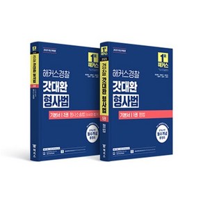 2025 해커스경찰 갓대환 형사법 기본서 세트(형법+형사소송법 수사와 증거) : 경찰공무원 시험 대비