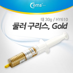 Coms 쿨러 구리스 Gold/대 HY610 써멀 서멀 주사기형 CPU 컴파운드 BE060, 상세페이지 참조