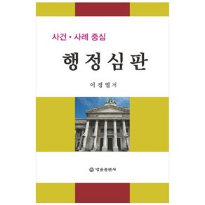 사건사례 중심 행정심판, 사건·사례 중심 행정심판, 법률출판사, 이경열(저)