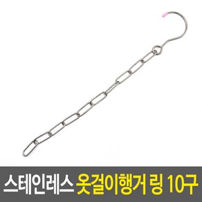 스테인레스 옷걸이행거 링 10구