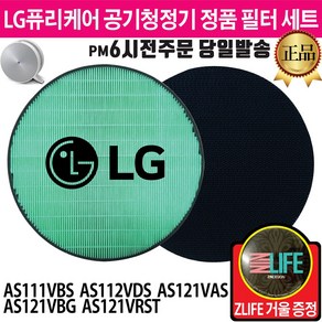 LG 퓨리케어 공기청정기 정품 필터 세트 AS121VAS AS112VDS AS111VBS AS121VBG AS121VRST (즐라이프거울 무기한증정)