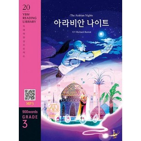 The Aabian Nights (아라비안 나이트) : Gade 3 (900 wods), YBM(와이비엠), YBM Reading Libay