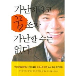 가난하다고 꿈조차 가난할 수는 없다