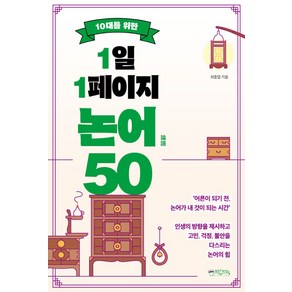 10대를 위한 1일 1페이지 논어 50, 믹스커피, 최종엽