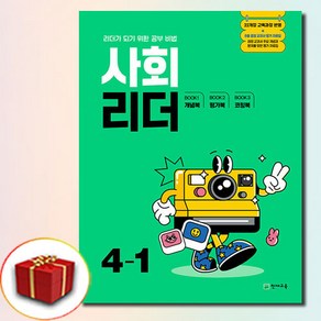 2025 사회리더 4-1, 초등, 사회영역