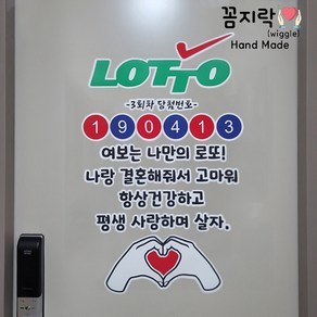 [꼼지락 핸드메이드] 현관문 스티커 레터링 로또레터링 기념일 신랑 생일 생신 결혼기념일, 생일예시2 (내 인생의 로또는 - 우리집가장)