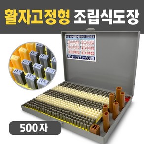 아트방 조립식도장 500자 활자가빠지지않는 활자고정형 만능도장