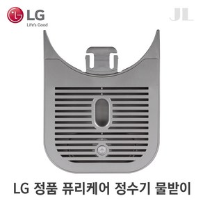 LG 정품 퓨리케어 정수기 물받이, 1개, 그레이(AJP74715004)