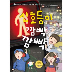 신호등이 깜빡깜빡:학교 안전 교육 7대 표준안에 따른 안전 동화 | 교통안전