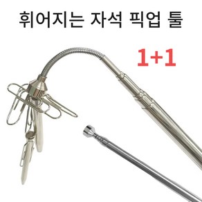 1+1 안테나 자석 픽업 공구 자석 픽업툴 부품 철편 공구 수거봉, 실버, 2개