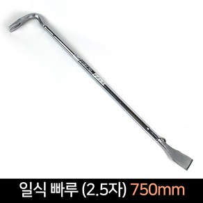 일식빠루 2.5자 750mm / 스크래퍼빠루 마루작업 철거