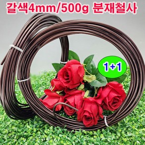 (1+1) 500g 분재철사(국산) 갈색 4mm 2개(특가) /알루미늄 원예조경철사/가장많이 사용하는 굵기, 2개