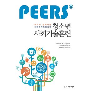 PEERS부모와 함께하는 자폐스펙트럼장애 청소년 사회기술훈련, 시그마프레스, Elizabeth A. Laugeson,Fed Fankel 공저/유희정 역