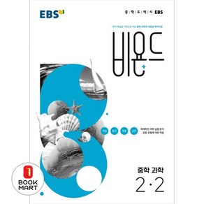 EBS 비욘드 중학 과학 2-2 (2024년), EBS한국교육방송공사