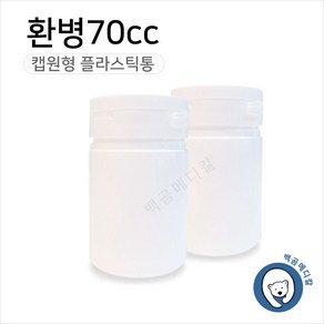 환병 70cc (1개) 플라스틱용기 밀폐용기 약통 약병, 1개