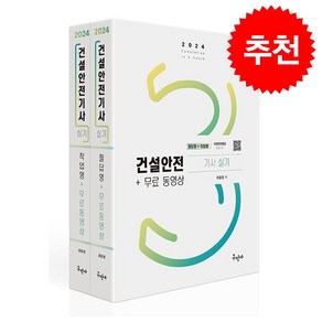 2024 건설안전기사 실기 (필답형+작업형)+무료동영상 스프링제본 5권 (교환&반품불가)