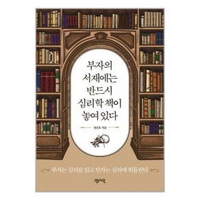 센시오 부자의 서재에는 반드시 심리학 책이 놓여 있다 (마스크제공)