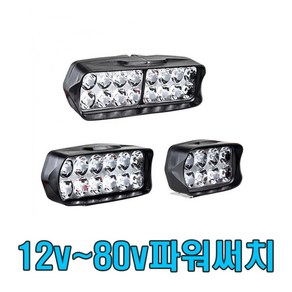 9v 80v 써치 LED 작업등 보조등 후진등 후미등 안전등 안개등 서치라이트 차폭등 오토바이 전동킥보드 전기자전거