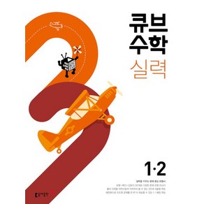 큐브수학 실력 초등 1-2 (2023년), 큐브수학 실력 초등 수학 1-2 (2023년), 수학영역, 초등1학년