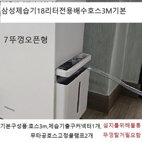 삼성제습기18리터전용 연속배수호스3m기본발송 18리터전모델호환용 자체개발제품 이편한호스, 1개