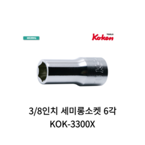 코켄 KOKEN 3/8인치 세미롱소켓 6각 KOK-3300X, 8mm, 1개