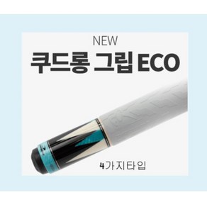 쿠드롱 그립 ECO