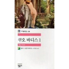 민음사 쿠오 바디스 1 (세계문학전집 128), 헨릭시엔키에비츠