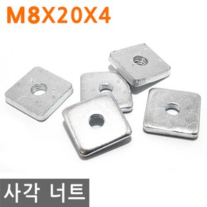 사각 너트 M8X20X4 고정 사각형 볼트 와샤 와셔 피스 조임