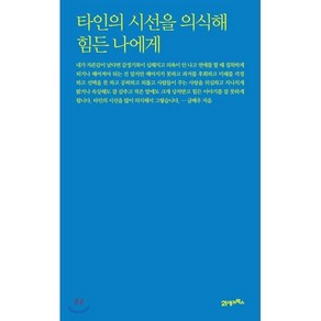 타인의 시선을 의식해 힘든 나에게:, 21세기북스, 글배우 저