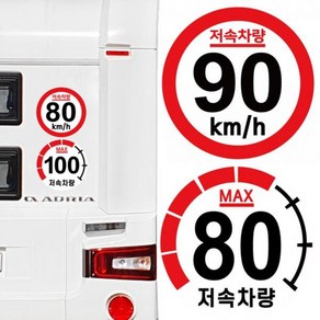 캠핑 속도제한 저속차량 카라반 안전추월 스티커 고휘도 반사, 100km-기본원형, 1개