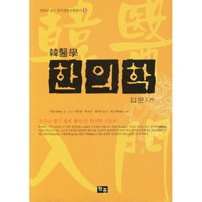 한의학 입문, 청홍, <주춘재> 글,그림/ <정창현> 외 공역/<계소량> 추천
