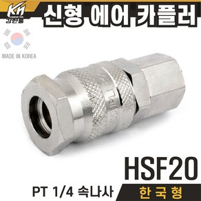 국산 신형 한국형 에어카플러 자동카플러 콤프레샤카플러 에어호스카플링 카플링, 1개, 3-1.HSF20(자동)