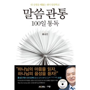 말씀관통 100일 통독:내 심령을 꿰뚫는 쉐마 말씀학교, 규장