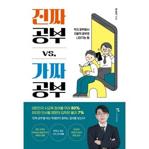 진짜 공부 vs. 가짜 공부 : 억지 공부에서 자발적 공부로 나아가는 힘, 마인드셋(Mindset), 정승익 저