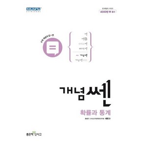 (선물) 2024 개념쎈 고등 확률과 통계